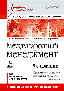 Международный менеджмент: Учебник для вузов. 5-е изд. Стандарт третьего поколения ISBN 978-5-496-00691-0
