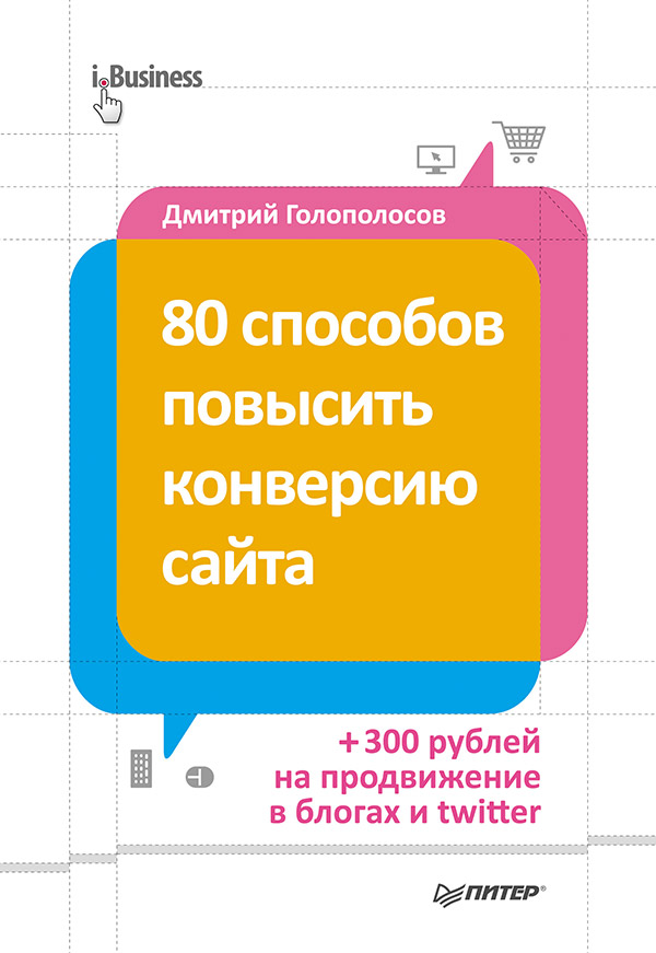80 способов повысить конверсию сайта (полноцветное издание). ISBN 978-5-496-00703-0