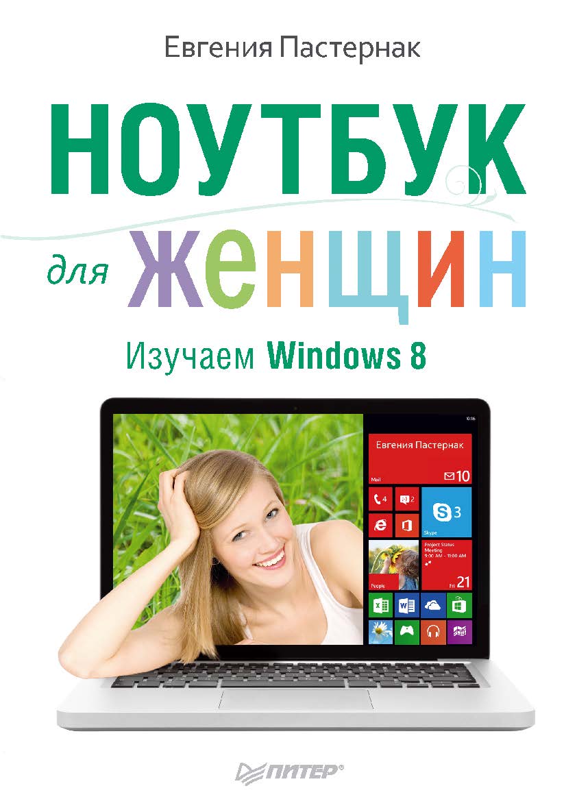 Ноутбук для женщин. Изучаем Windows 8. ISBN 978-5-496-00708-5