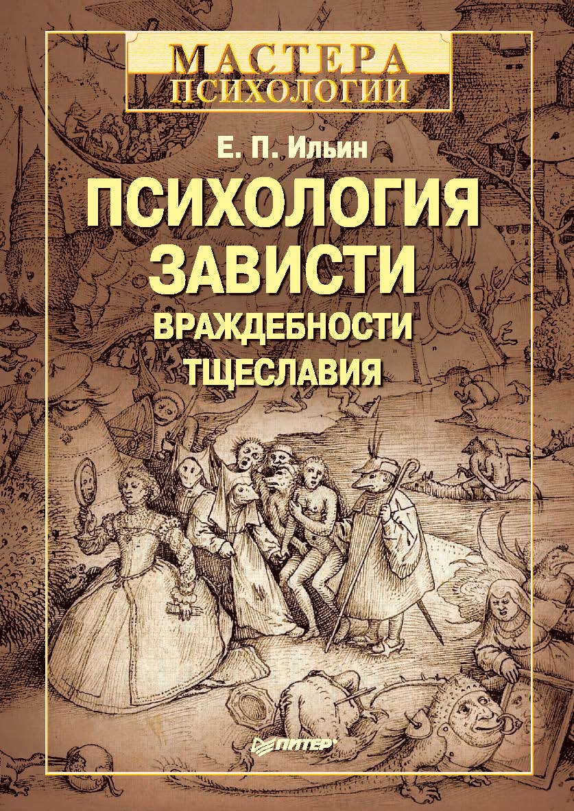 Психология зависти, враждебности, тщеславия. ISBN 978-5-496-00712-2