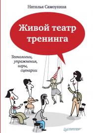Живой театр тренинга. Технологии, упражнения, игры, сценарии ISBN 978-5-496-00714-6