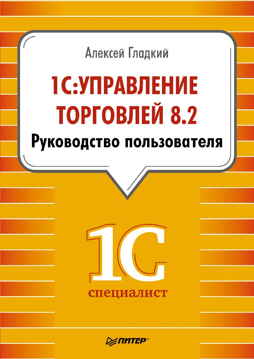 1С: Управление торговлей 8.2. Руководство пользователя. ISBN 978-5-496-00728-3