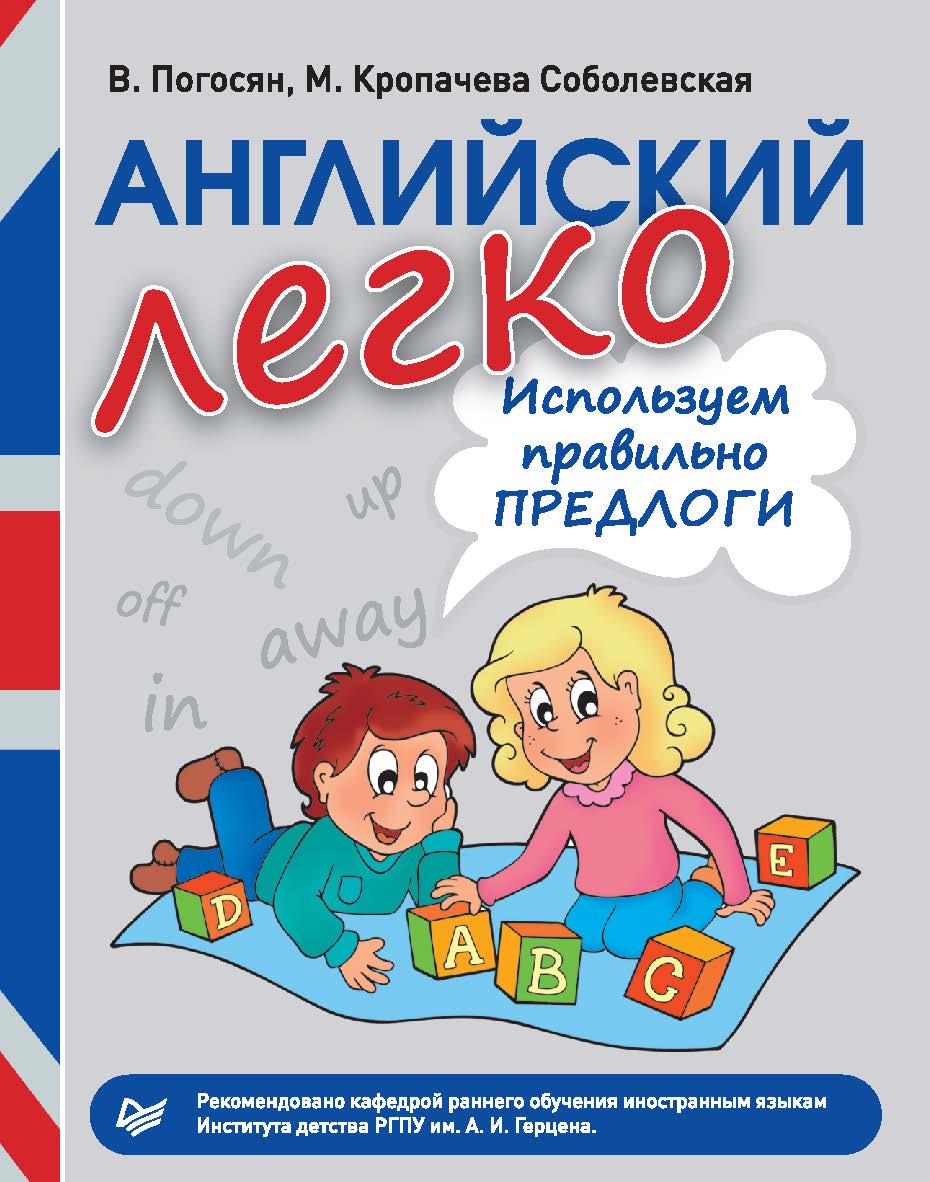 Английский легко. Используем правильно предлоги. ISBN 978-5-496-00741-2