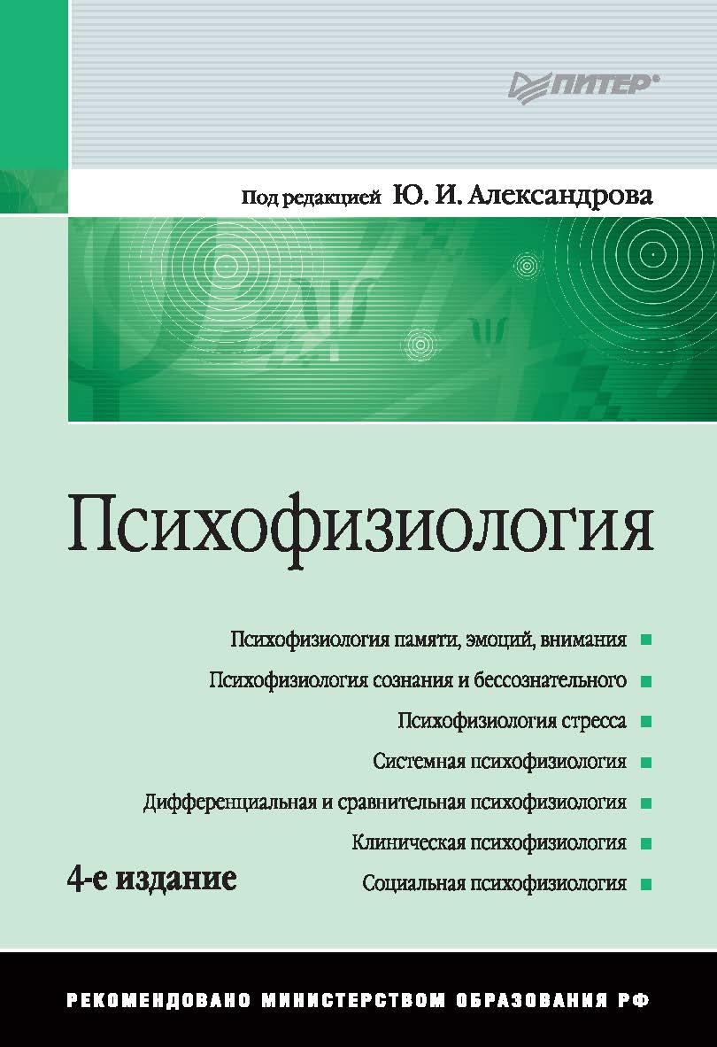 Психофизиология: Учебник для вузов. 4-е изд. ISBN 978-5-496-00756-6