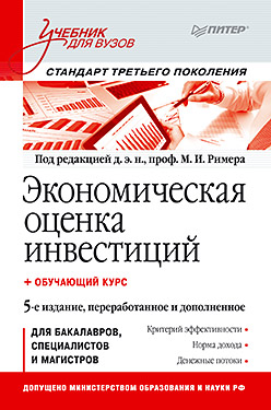 Экономическая оценка инвестиций: Учебник для вузов. 5-е изд., переработанное и дополненное ISBN 978-5-496-00764-1