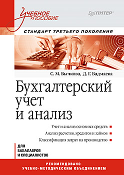 Бухгалтерский учет и анализ: Учебное пособие. Стандарт третьего поколения ISBN 978-5-496-00776-4