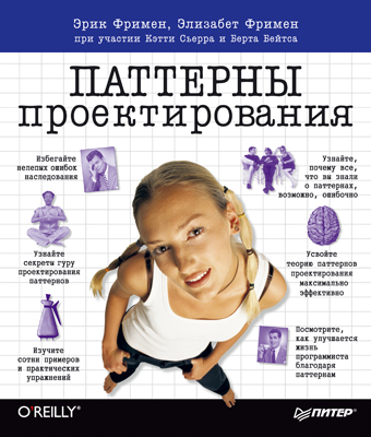 Паттерны проектирования ISBN 978-5-496-00782-5