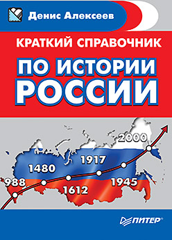 Краткий справочник по истории России ISBN 978-5-496-00808-2