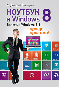 Ноутбук и Windows 8 — проще простого! ISBN 978-5-496-00866-2
