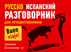 Русско-испанский разговорник для путешественников ISBN 978-5-496-00871-6