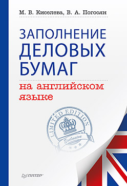 Заполнение деловых бумаг на английском языке ISBN 978-5-496-00881-5