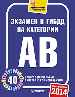 Экзамен в ГИБДД 2014. 40 новых официальных билетов с комментариями. Категории А, B ISBN 978-5-496-00891-4