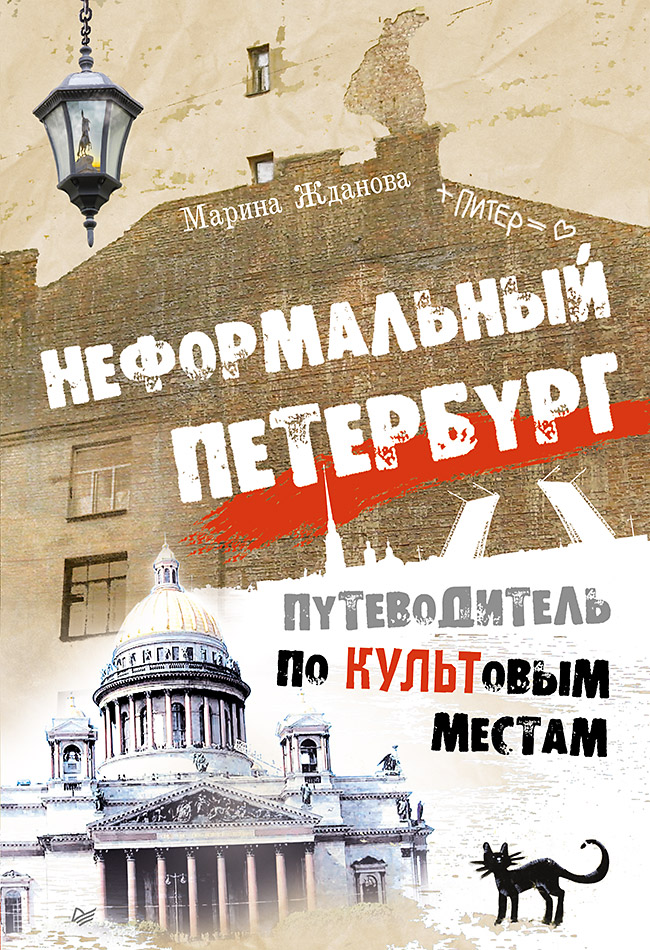 Неформальный Петербург. Путеводитель по культовым местам. ISBN 978-5-496-00894-5