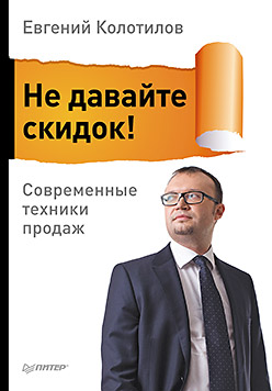 Не давайте скидок! Современные техники продаж ISBN 978-5-496-00905-8