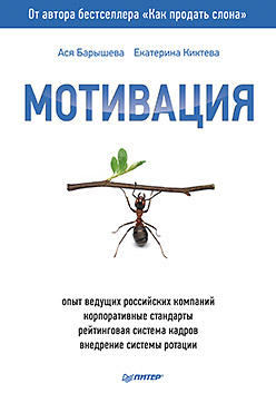 Мотивация ISBN 978-5-496-00908-9