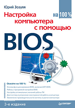 Настройка компьютера с помощью BIOS на 100%. 3-е изд. ISBN 978-5-496-00910-2