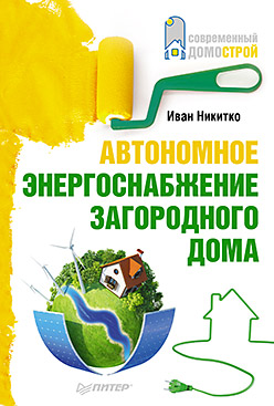 Автономное энергоснабжение загородного дома ISBN 978-5-496-00936-2