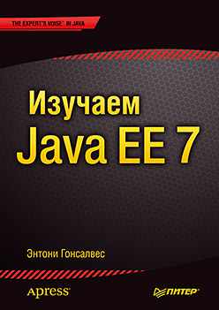 Изучаем Java EE 7 ISBN 978-5-496-00942-3