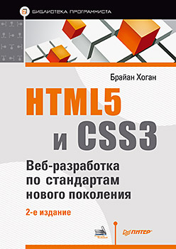 HTML5 и CSS3. Веб-разработка по стандартам нового поколения. 2-е изд. ISBN 978-5-496-00979-9