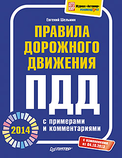 Правила дорожного движения 2014 с примерами и комментариями ISBN 978-5-496-00980-5