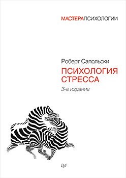 Психология стресса. 3-е изд. ISBN 978-5-496-00997-3