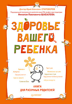 Здоровье вашего ребенка. Книга для разумных родителей ISBN 978-5-496-01005-4