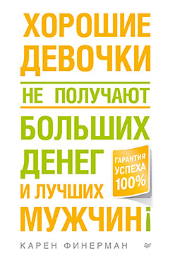 Хорошие девочки не получают больших денег и лучших мужчин! ISBN 978-5-496-01022-1