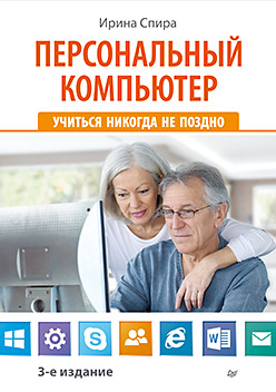 Персональный компьютер: учиться никогда не поздно. 3-е изд. ISBN 978-5-496-01027-6