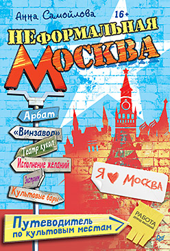 Неформальная Москва. Путеводитель по культовым местам ISBN 978-5-496-01055-9