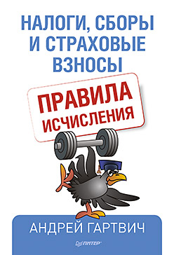 Налоги, сборы и страховые взносы. Правила исчисления ISBN 978-5-496-01056-6