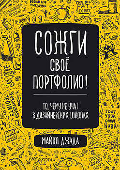 Сожги свое портфолио! То, чему не учат в дизайнерских школах ISBN 978-5-496-01059-7