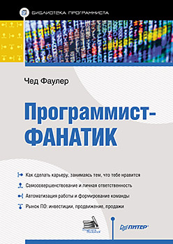 Программист-фанатик ISBN 978-5-496-01062-7