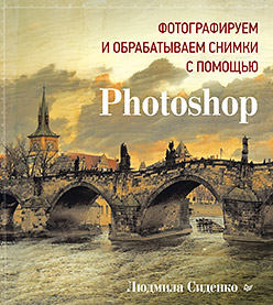 Фотографируем и обрабатываем снимки с помощью Photoshop ISBN 978-5-496-01081-8