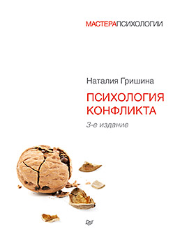 Психология конфликта. 3-е изд. ISBN 978-5-496-01114-3