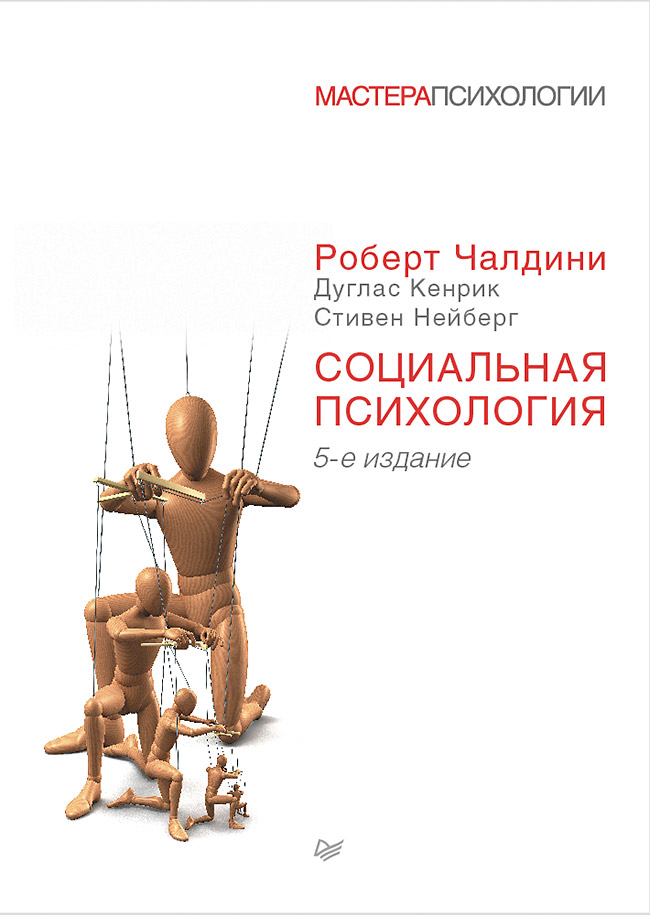 Социальная психология. 5-е изд. . ISBN 978-5-496-01143-3