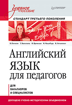 Английский язык для педагогов. Учебное пособие ISBN 978-5-496-01159-4