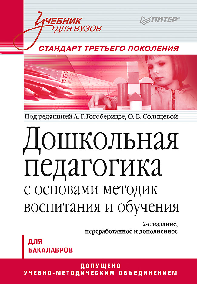 Дошкольная педагогика с основами методик воспитания и обучения. Учебник для вузов. Стандарт третьего поколения. 2-е изд. ISBN 978-5-496-01194-5