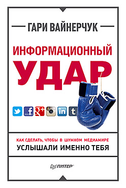 Информационный удар. Как сделать, чтобы в шумном медиамире услышали именно тебя ISBN 978-5-496-01221-8