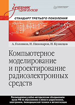 Компьютерное моделирование и проектирование радиоэлектронных средств. Учебник для вузов. Стандарт третьего поколения ISBN 978-5-496-01238-6