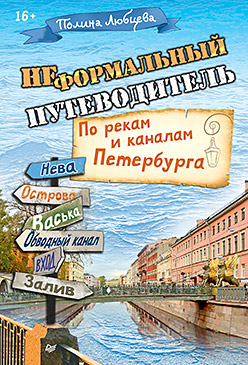 Неформальный путеводитель. По рекам и каналам Петербурга ISBN 978-5-496-01253-9