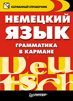 Немецкий язык. Грамматика в кармане ISBN 978-5-496-01324-6