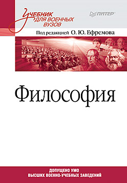 Философия. Учебник для военных вузов ISBN 978-5-496-01332-1