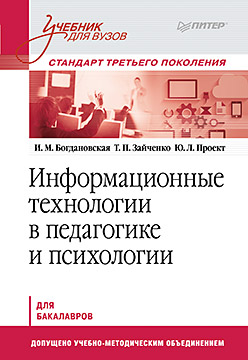 Информационные технологии в педагогике и психологии. Учебник для вузов. Стандарт третьего поколения ISBN 978-5-496-01337-6