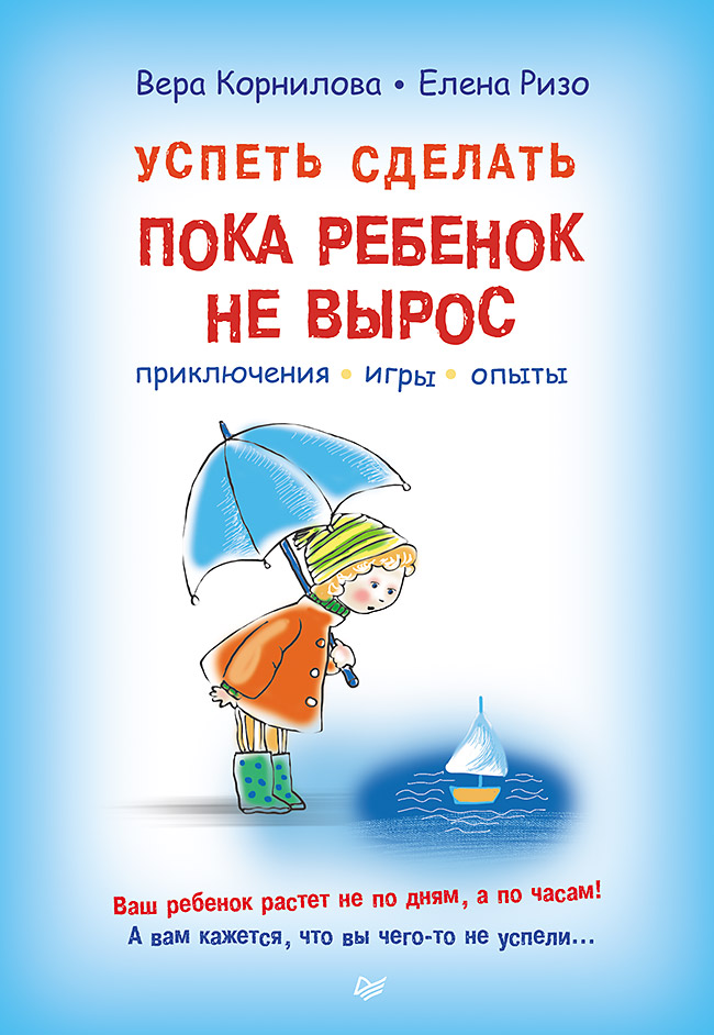Успеть сделать, пока ребенок не вырос. Приключения, игры, опыты. ISBN 978-5-496-01344-4