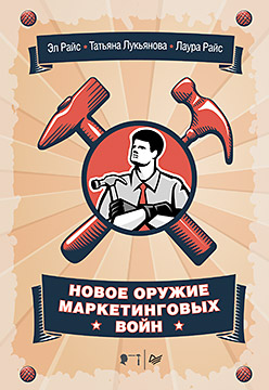 Новое оружие маркетинговых войн ISBN 978-5-496-01354-3