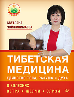Тибетская медицина: единство тела, разума и духа. О болезнях ветра, желчи и слизи ISBN 978-5-496-01364-2