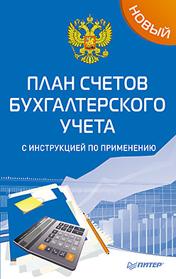 Новый план счетов бухгалтерского учета с инструкцией по применению ISBN 978-5-496-01392-5