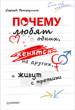 Почему любят одних, женятся на других, а живут  с третьими ISBN 978-5-496-01403-8