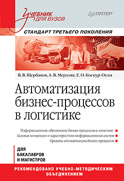 Автоматизация бизнес-процессов в логистике: Учебник для вузов. Стандарт третьего поколения ISBN 978-5-496-01409-0