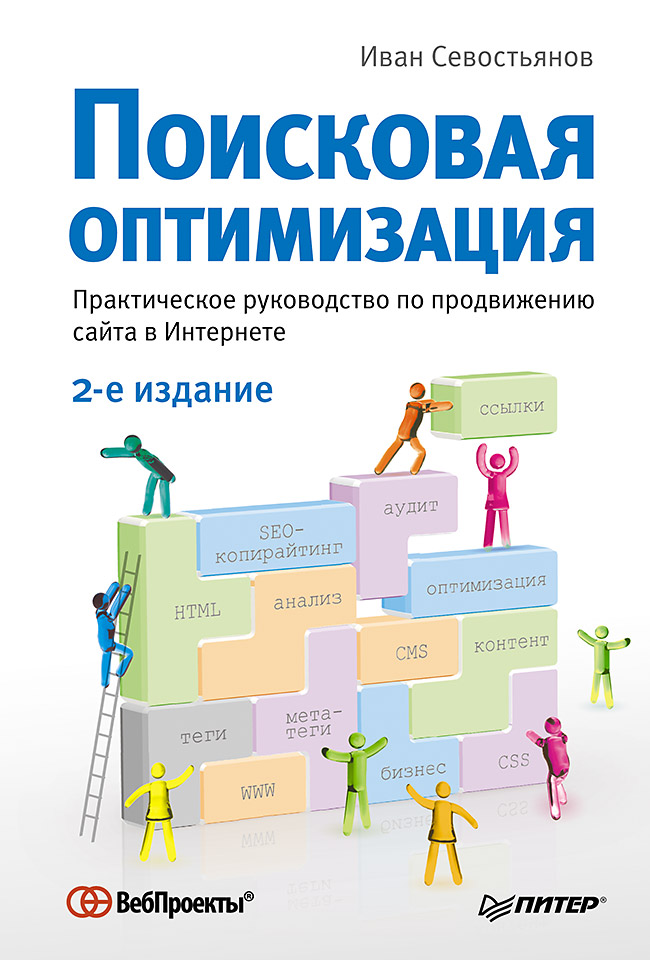 Поисковая оптимизация. Практическое руководство по продвижению сайта в Интернете. 2-е изд. ISBN 978-5-496-01429-8